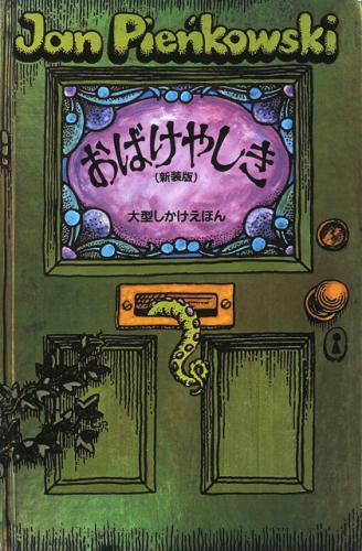 楽天ブックス おばけやしき新装版 ヤン ピエンコフスキー 本