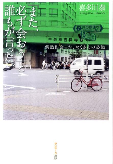 楽天ブックス: 「また、必ず会おう」と誰もが言った。 - 偶然出会った、たくさんの必然 - 喜多川泰 - 9784763131157 : 本