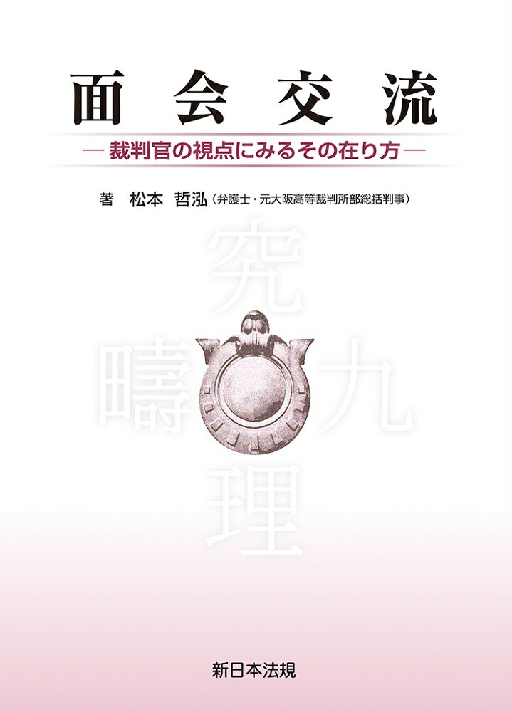 面会交流ー裁判官の視点にみるその在り方ー画像