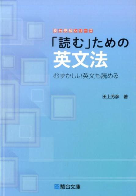 「読む」ための英文法　むずかしい英文も読める　（駿台受験シリーズ）