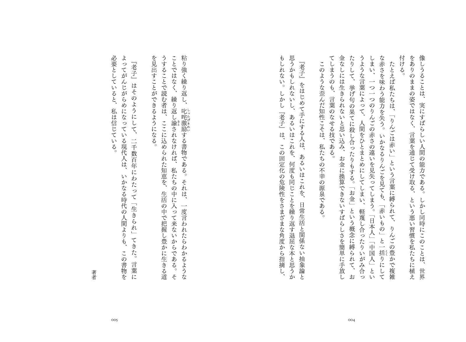 楽天ブックス 老子の教え あるがままに生きる 安冨 歩 本