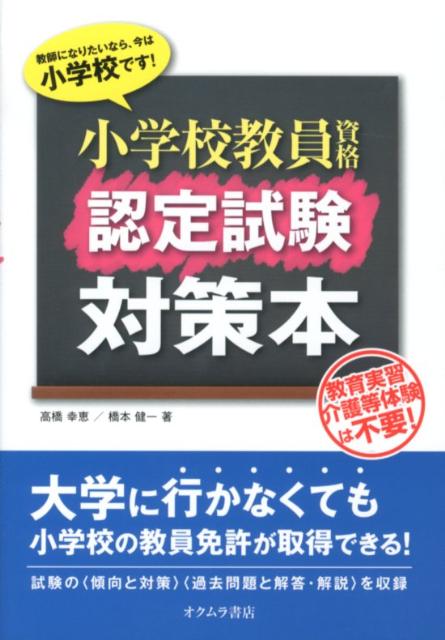 楽天ブックス 小学校教員資格認定試験対策本 高橋幸恵 本