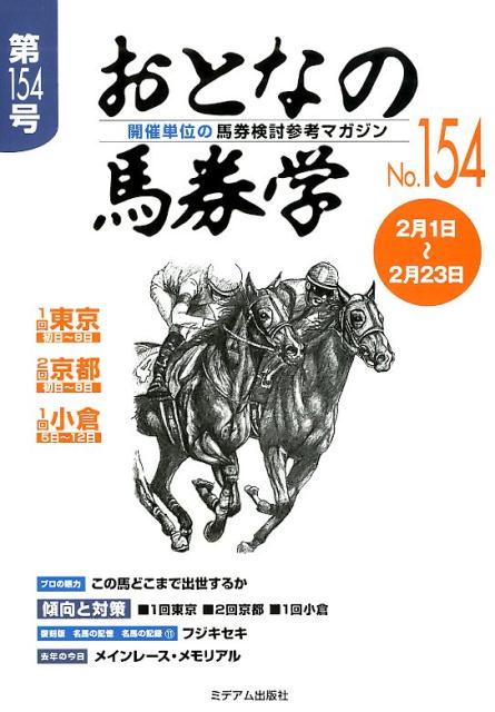 おとなの馬券学（No．154）　開催単位の馬券検討参考マガジン