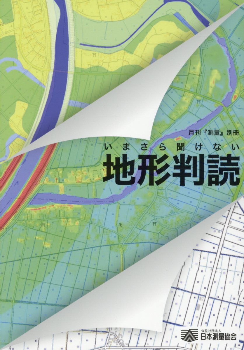 楽天ブックス いまさら聞けない地形判読 いまさら聞けない地形判読 編集小委員会 本