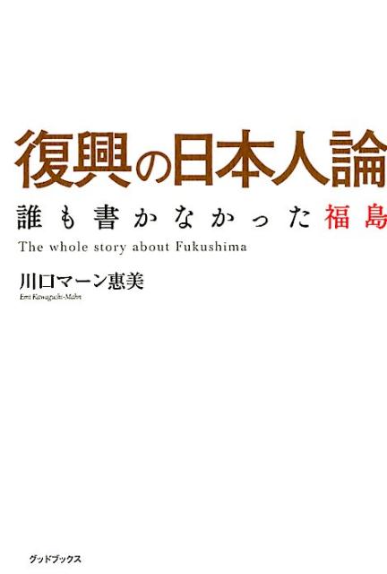 楽天ブックス: 復興の日本人論 - 誰も書かなかった福島 - 川口マーン