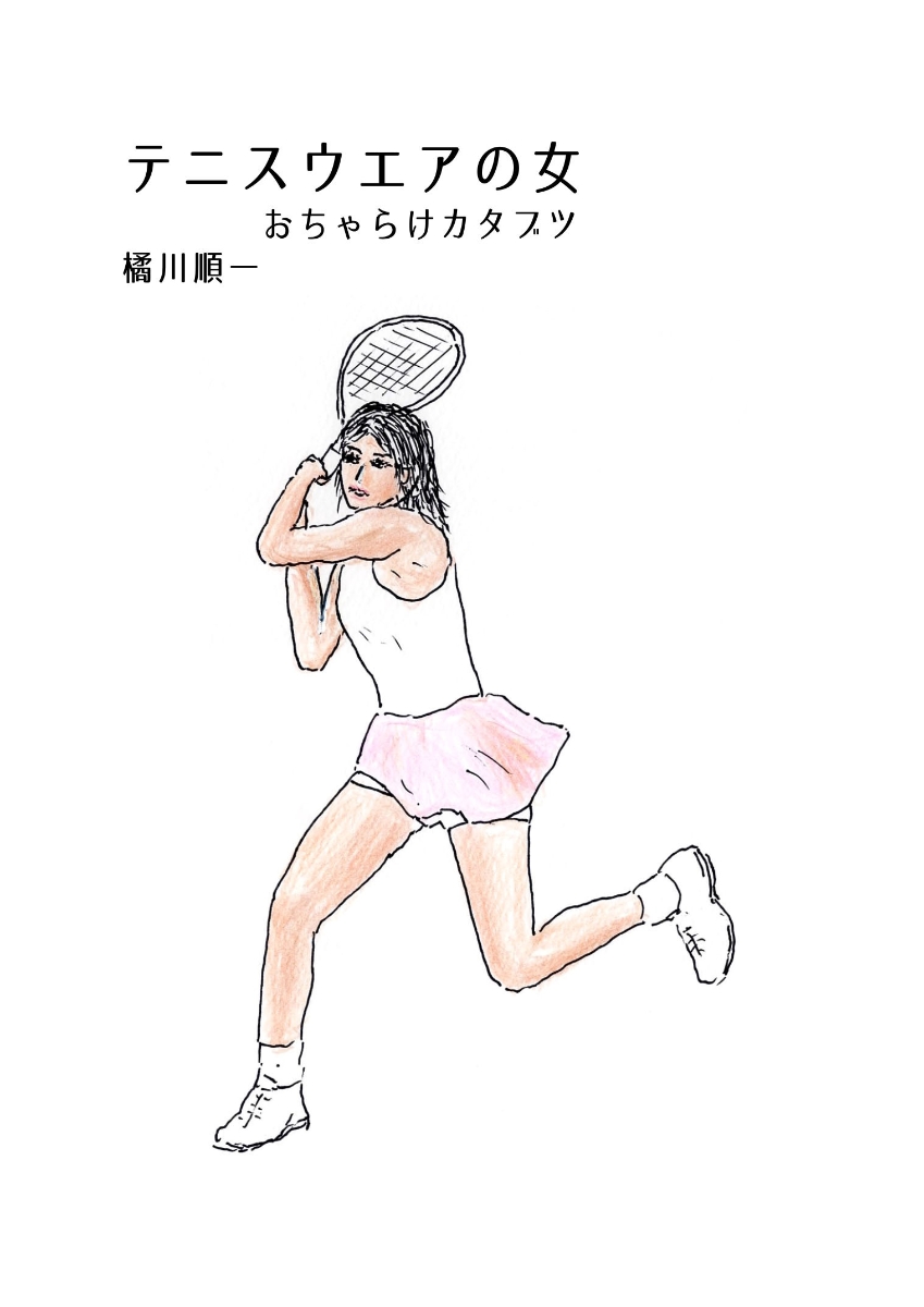 テニスウェアの女 おちゃらけカタブツ画像