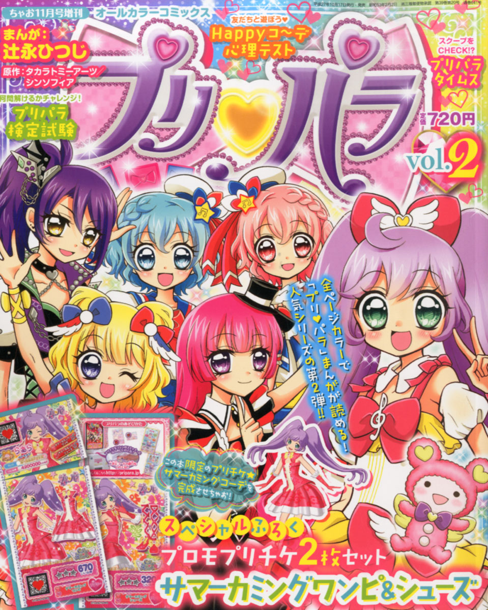 楽天ブックス オールカラーコミックス プリパラ Vol 2 15年 11月号 雑誌 小学館 雑誌