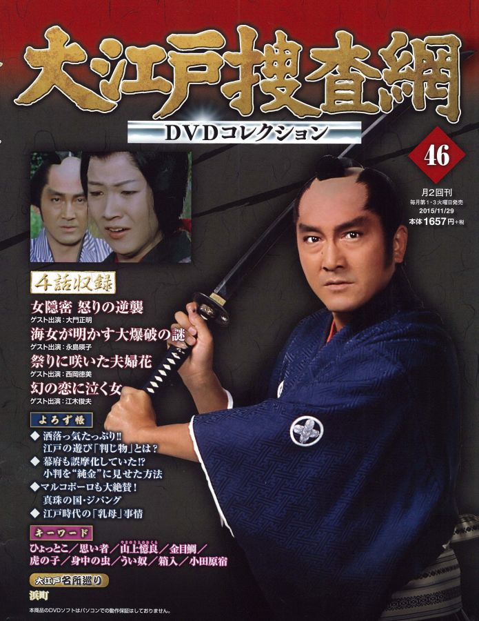 楽天ブックス 大江戸捜査網 Dvdコレクション 15年 11 29号 雑誌 朝日新聞出版 雑誌