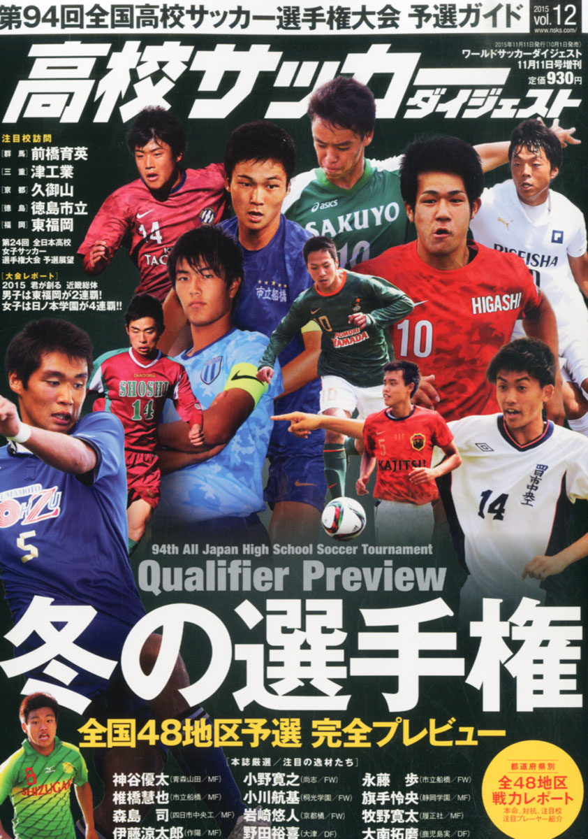 楽天ブックス 高校サッカーダイジェスト Vol 12 15年 11 11号 雑誌 日本スポーツ企画出版社 雑誌