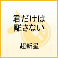 楽天ブックス 君だけは離さない 超新星 Cd