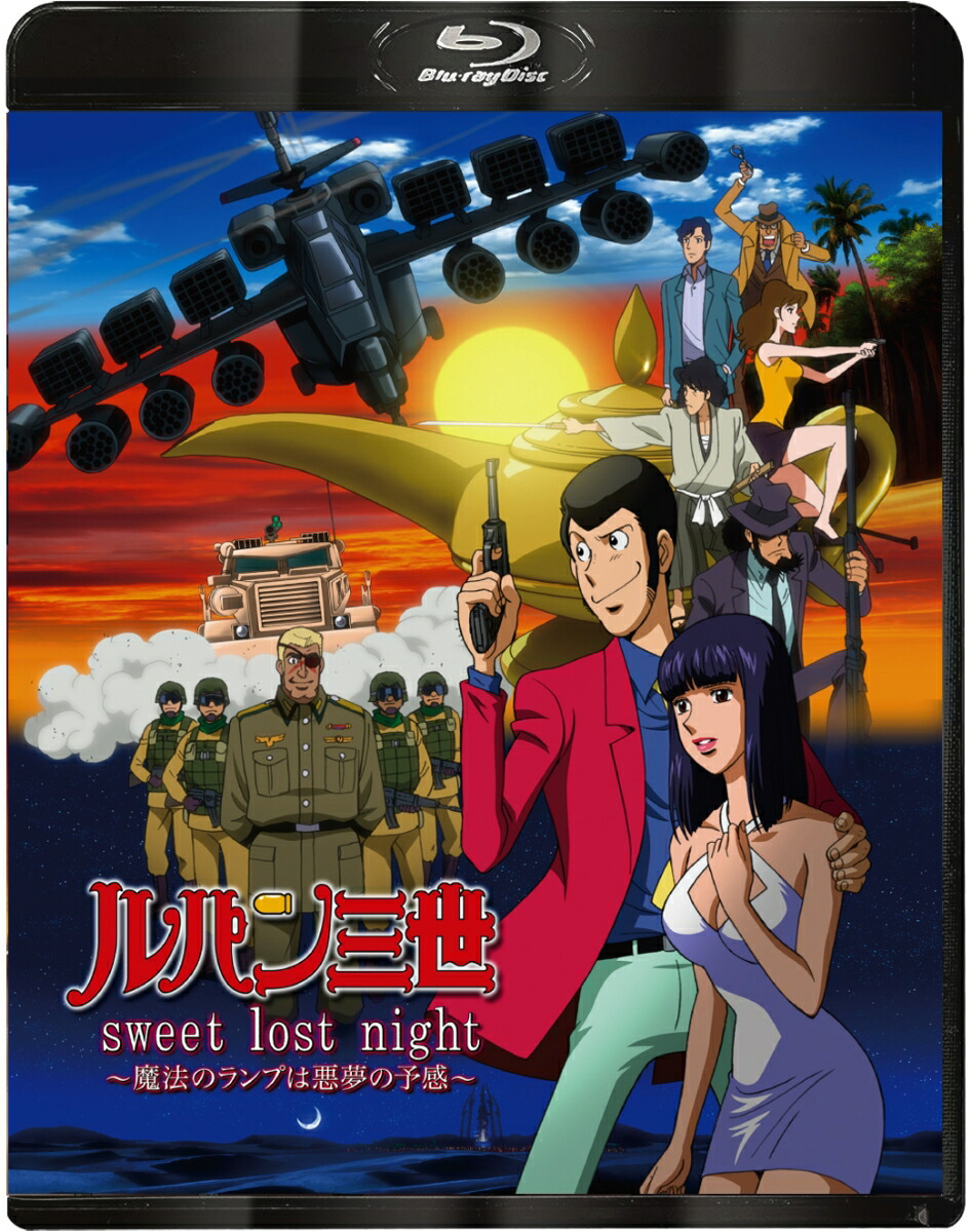 ルパン三世 sweet lost night〜魔法のランプは悪夢の予感〜【Blu-ray】画像