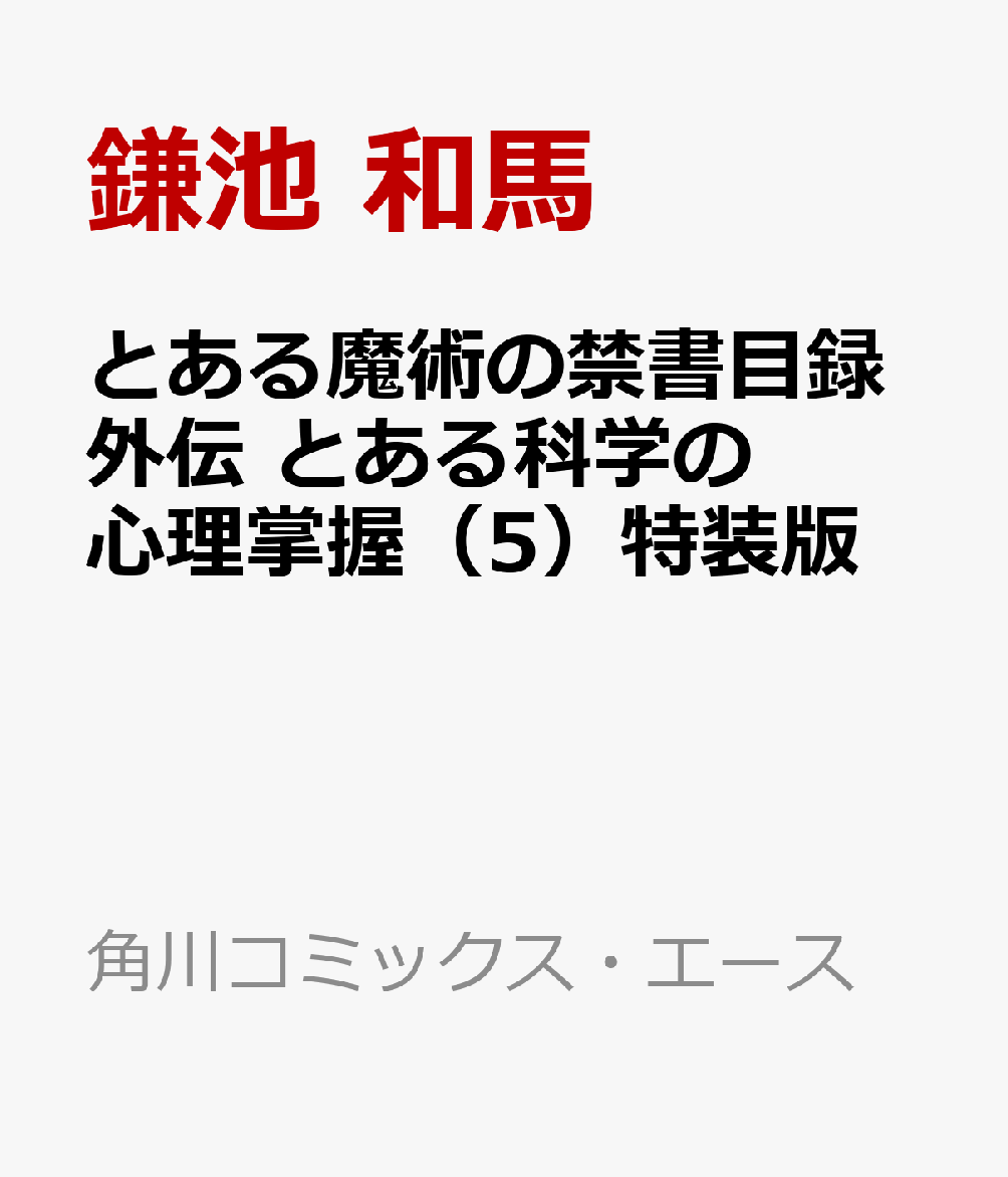 とある魔術の禁書目録外伝 とある科学の心理掌握（5）CD付き特装版画像