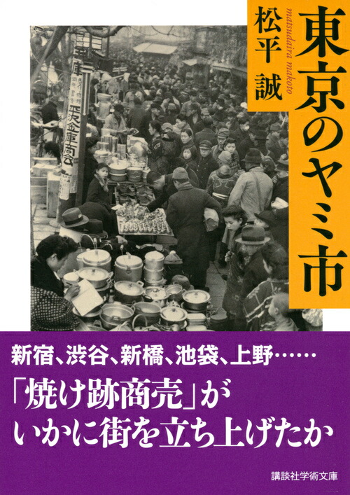 楽天ブックス 東京のヤミ市 松平 誠 本