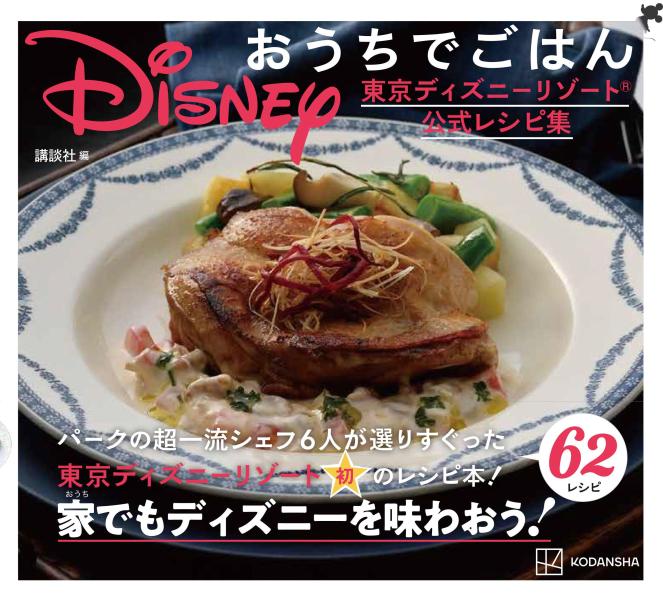 楽天ブックス Disney おうちでごはん 東京ディズニーリゾート公式レシピ集 東京ディズニーリゾート 本