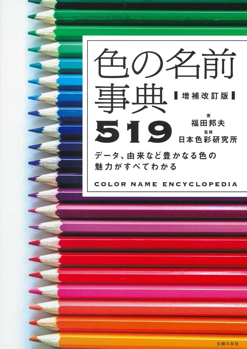 国内外の人気集結！ 希少 古書 日本色名大鑑 古美術 日本の真の色82種 