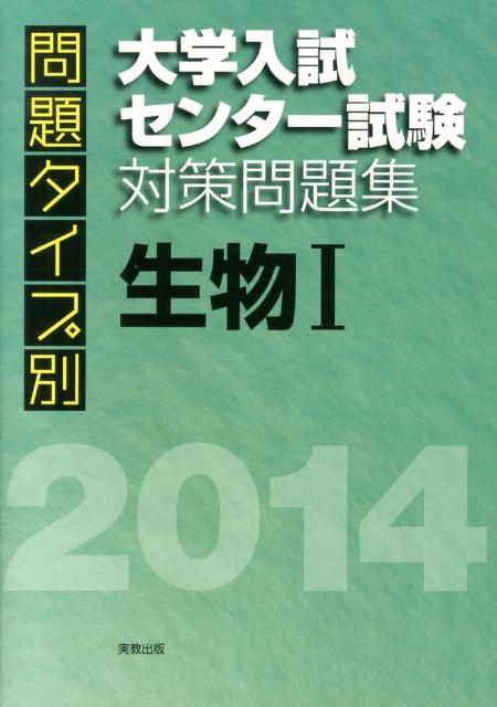 楽天ブックス 問題タイプ別大学入試センター試験対策問題集生物1 14 佐野恵美子 本