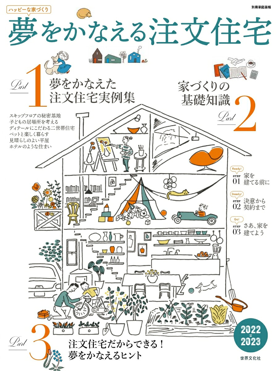 夢をかなえる注文住宅2022-2023（別冊家庭画報）[世界文化社]