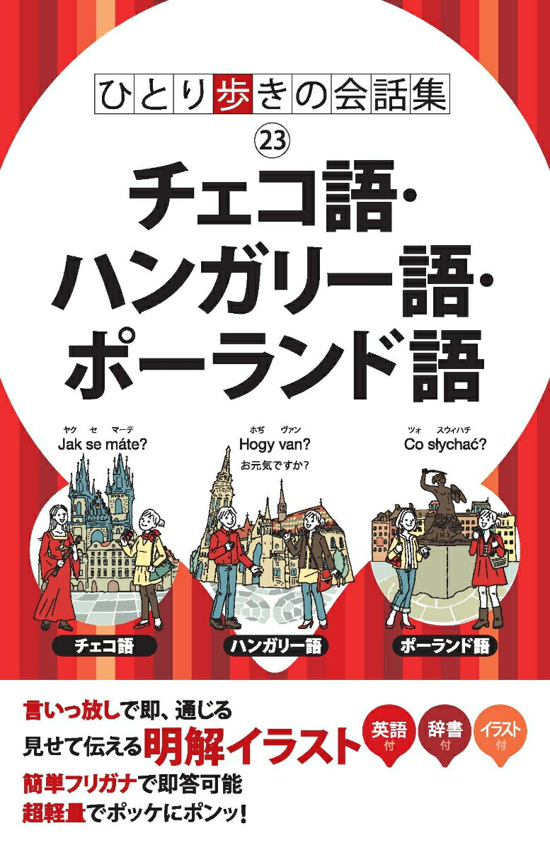 楽天ブックス ひとり歩きの会話集 チェコ語 ハンガリー語 ポーランド語 本