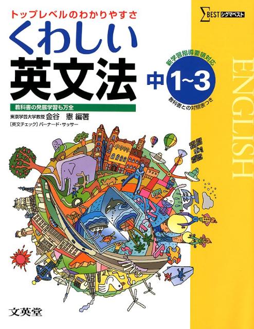 楽天ブックス くわしい英文法 中学1 3年 金谷憲 本