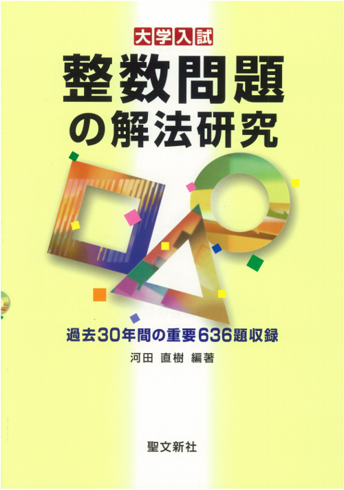 楽天ブックス 整数問題の解法研究 過去30年間の重要636題収録 河田 直樹 本