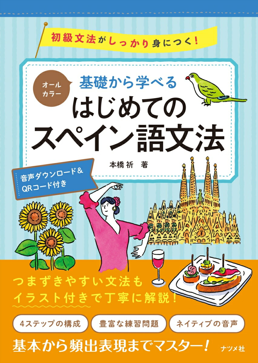 オールカラー　基礎から学べる　はじめてのスペイン語文法