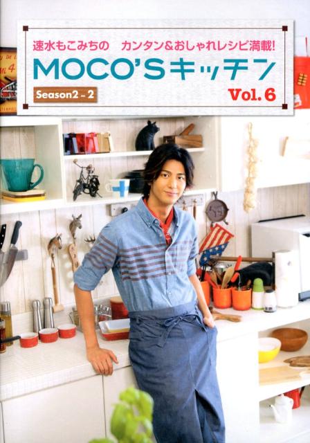 楽天ブックス: MOCO'Sキッチン Vol．6 - 速水もこみちのカンタン