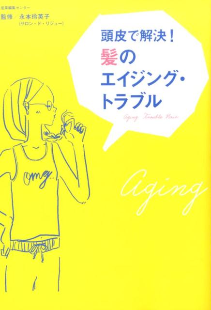 頭皮で解決！髪のエイジング・トラブル[永本玲英子]