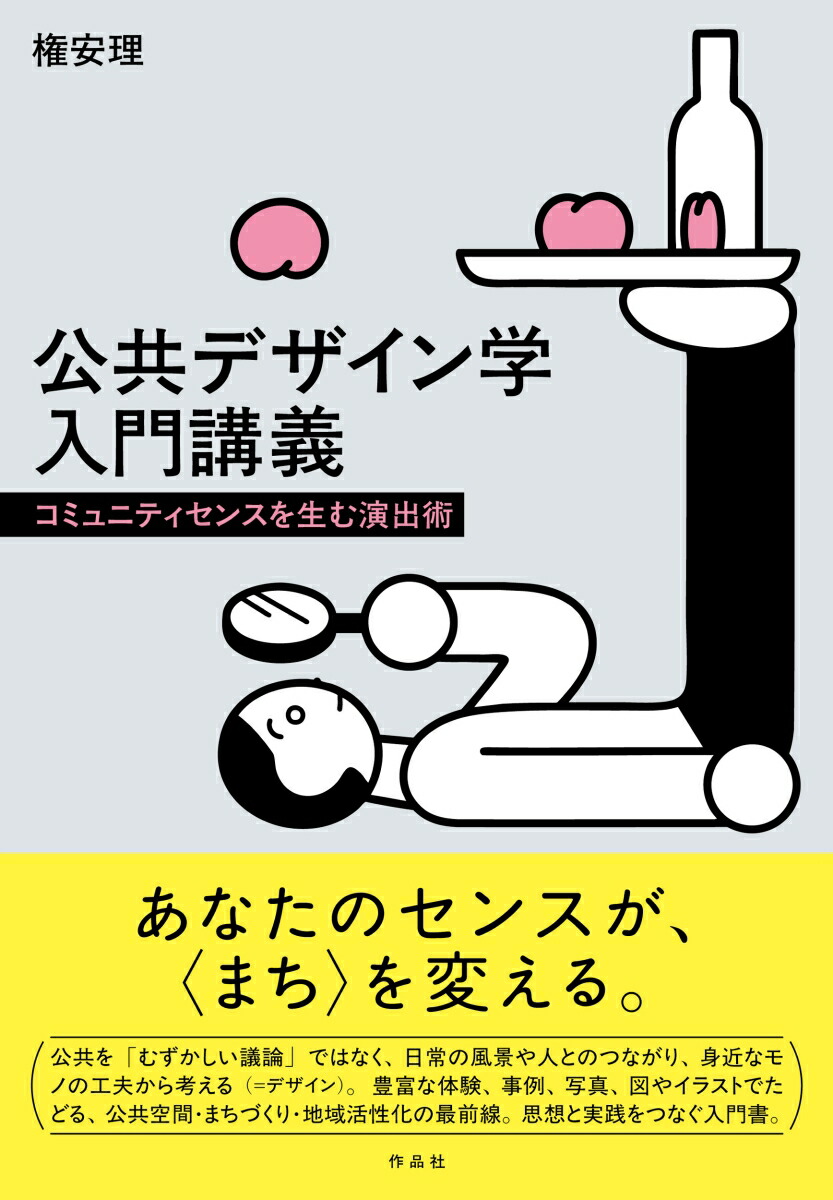 公共デザイン学入門講義コミュニティセンスを生む演出術[権安理]