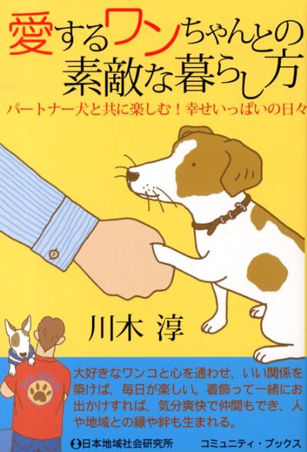 楽天ブックス 愛するワンちゃんとの素敵な暮らし方 パートナー犬と共に楽しむ 幸せいっぱいの日々 川木淳 本