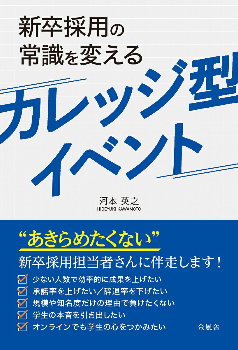 新卒採用の常識を変えるカレッジ型イベント[河本英之]