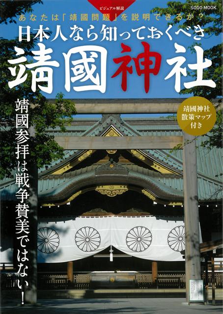 楽天ブックス バーゲン本 日本人なら知っておくべき靖国神社 オフィス五稜郭 編 本