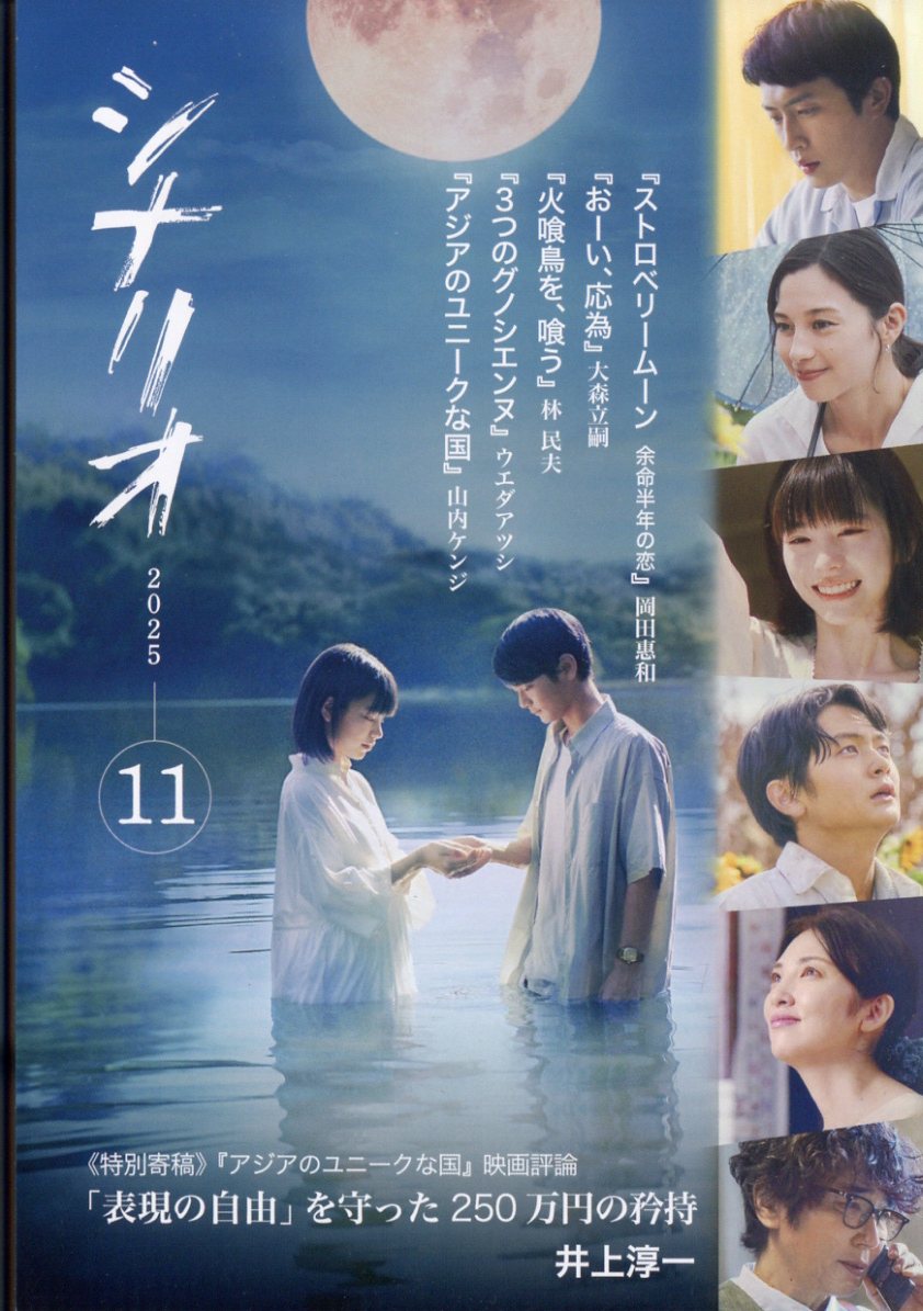 楽天ブックス: シナリオ 2025年 11月号 [雑誌] - シナリオ作家協会