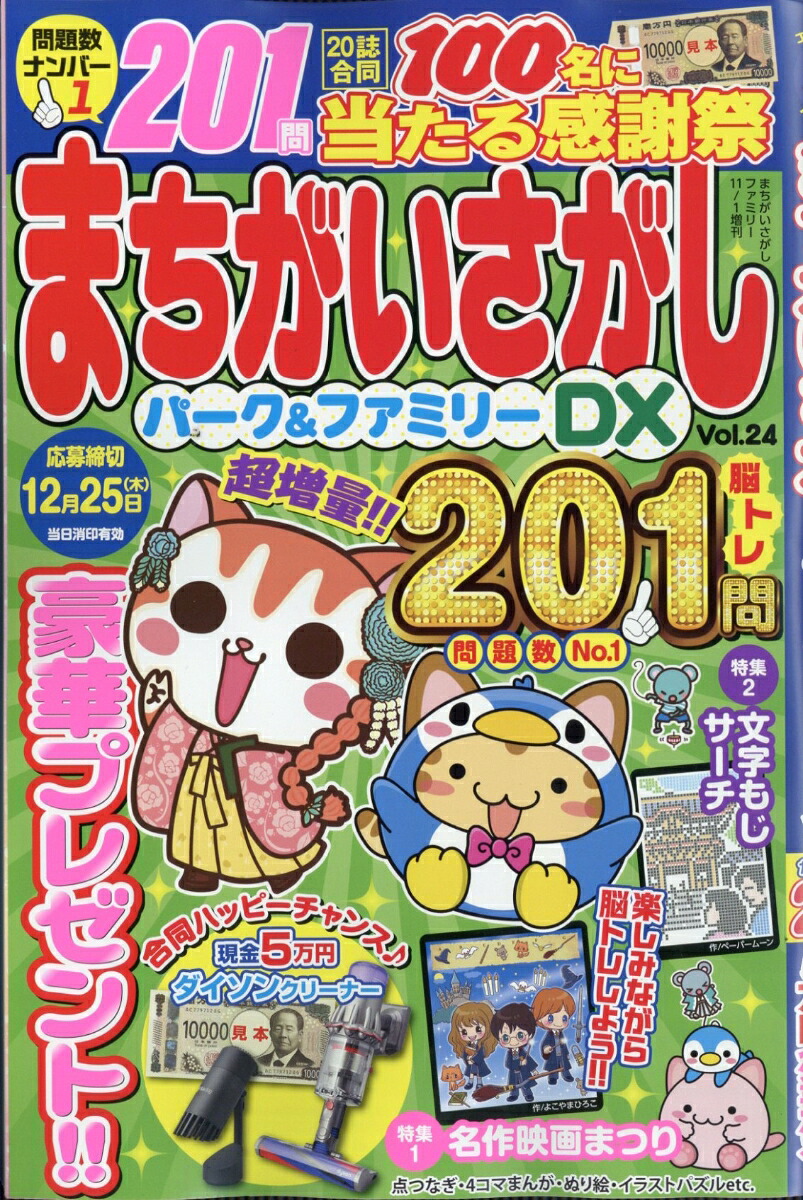 まちがいさがしファミリー増刊まちがいさがしパーク&ファミリーDXvol.242025年11月号[雑誌]