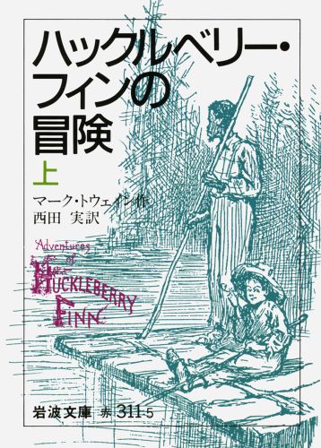 ハックルベリー・フィンの冒険　上　（岩波文庫　赤311-5）