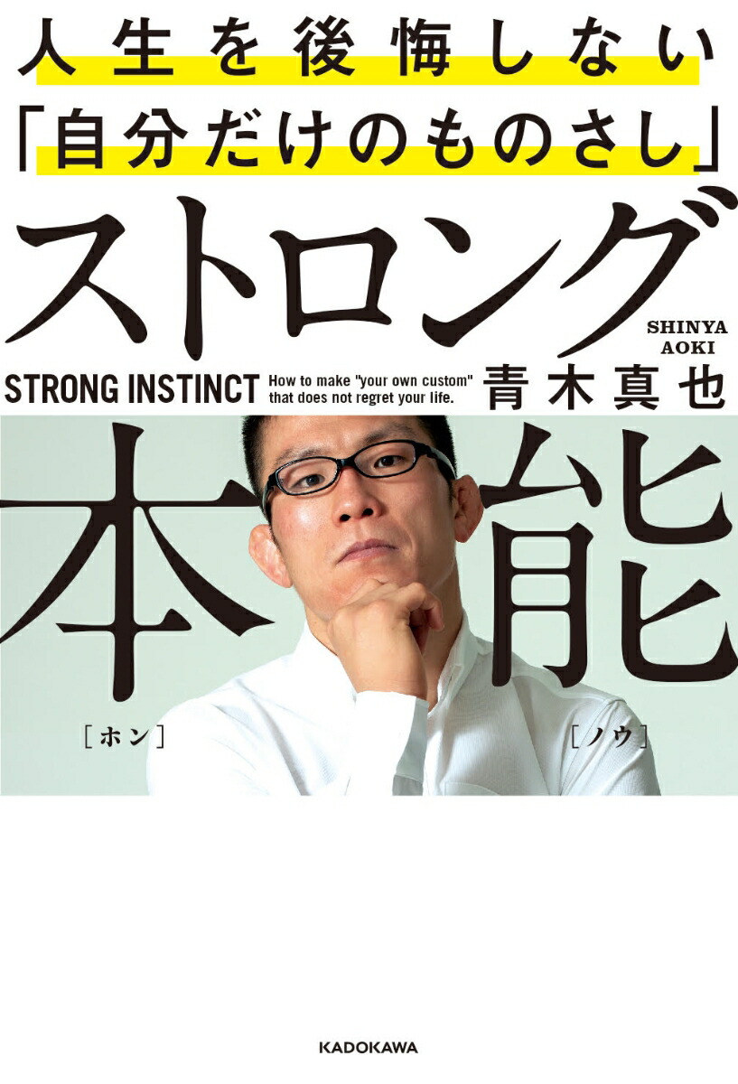 楽天ブックス ストロング本能 人生を後悔しない 自分だけのものさし 青木 真也 9784046041159 本