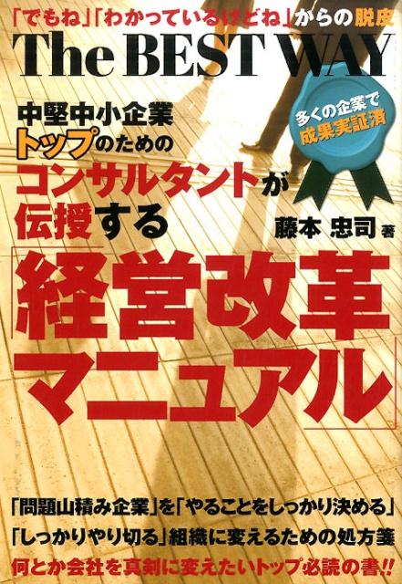楽天ブックス 中堅中小企業トップのためのコンサルタントが伝授する 経営改革マニュアル The Best Way 藤本忠司 9784496051159 本