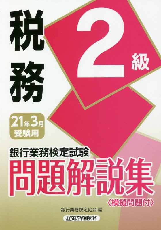 楽天ブックス 銀行業務検定試験税務2級問題解説集 21年3月受験用 銀行業務検定協会 本