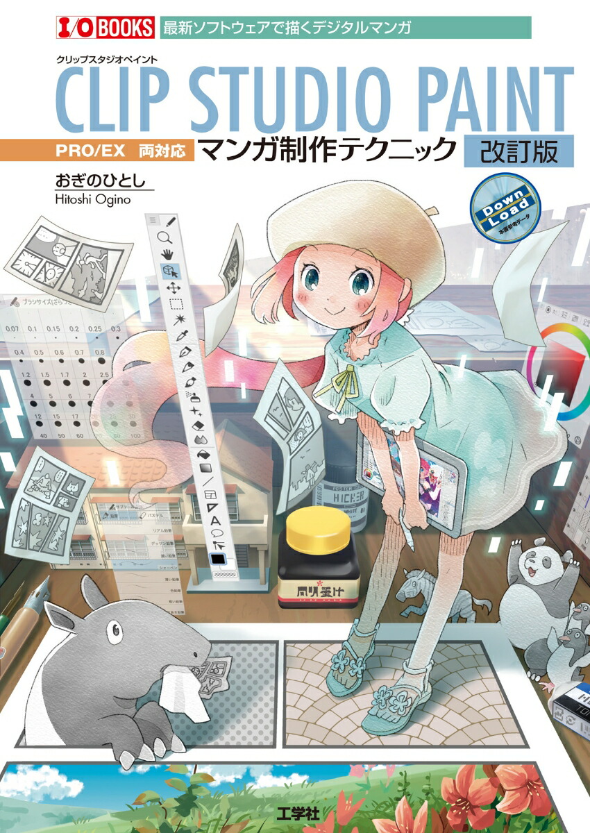 CLIPSTUDIOPAINT�ޥ�����ƥ��˥å������ǡ�I/OBOOKS��[�����ΤҤȤ�]