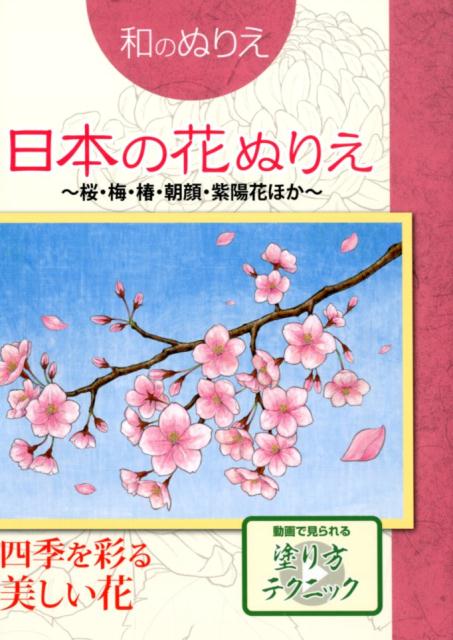 楽天ブックス 和のぬりえ 日本の花ぬりえ 桜 梅 椿 朝顔 アジサイほか 本