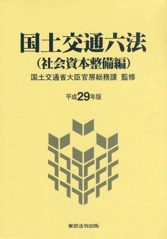 楽天ブックス: 国土交通六法（社会資本整備編）（平成29年版） - 国土