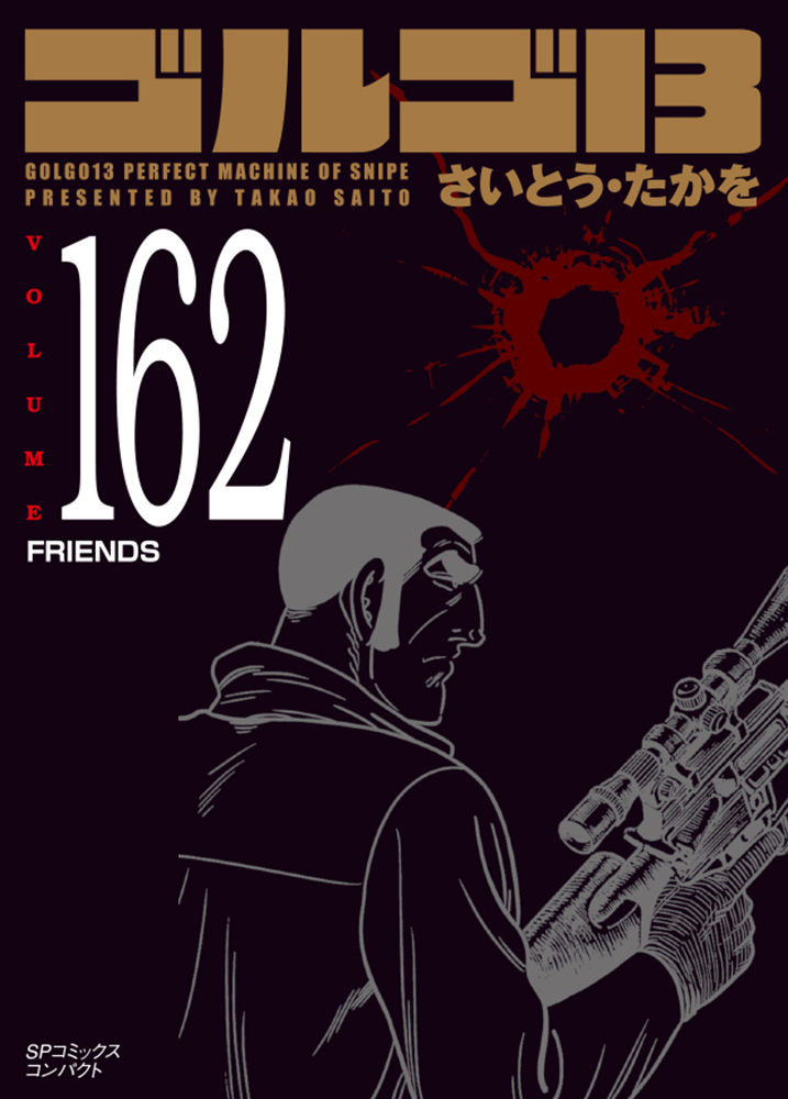 楽天ブックス ゴルゴ13 162巻 Friends さいとう たかを 本