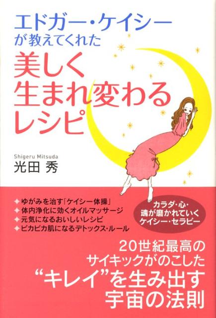 エドガー・ケイシーが教えてくれた美しく生まれ変わるレシピ