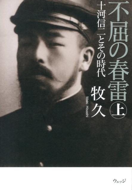 不屈の春雷（上）十河信二とその時代[牧久]
