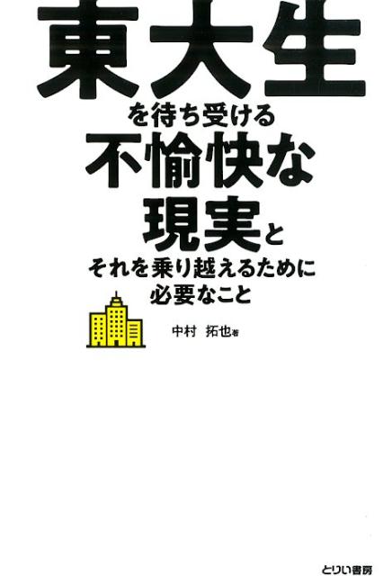 楽天ブックス: 東大生を待ち受ける不愉快な現実とそれを乗り越えるため