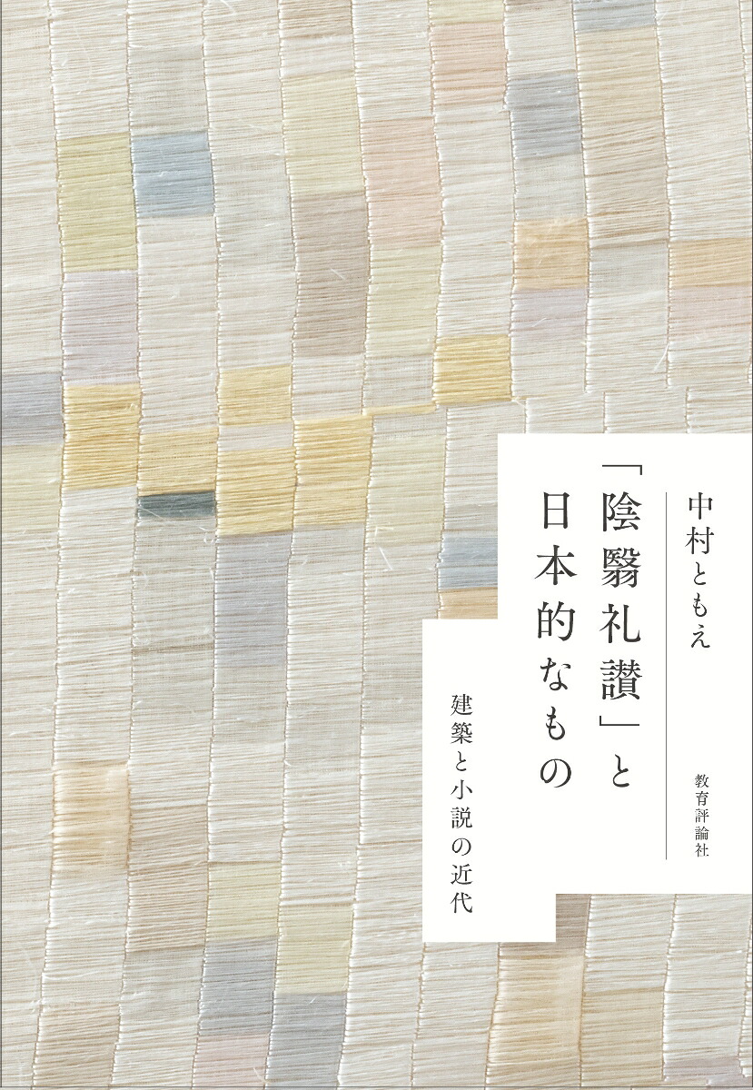 「陰翳礼讃」と日本的なもの建築と小説の近代[中村ともえ]
