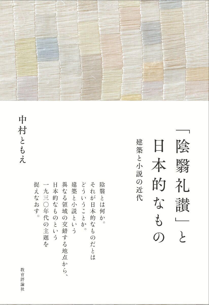 「陰翳礼讃」と日本的なもの建築と小説の近代[中村ともえ]