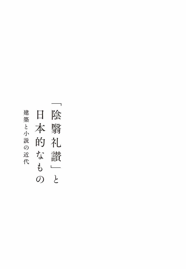 「陰翳礼讃」と日本的なもの建築と小説の近代[中村ともえ]