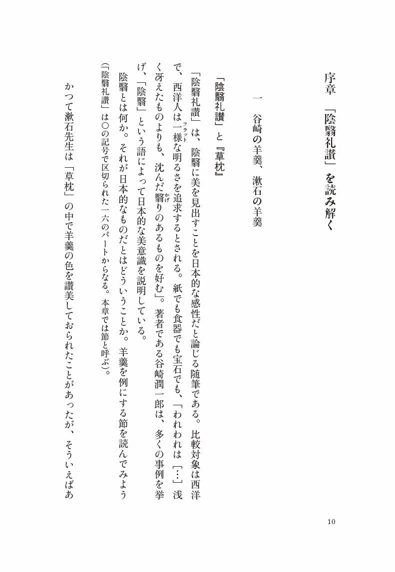 「陰翳礼讃」と日本的なもの建築と小説の近代[中村ともえ]