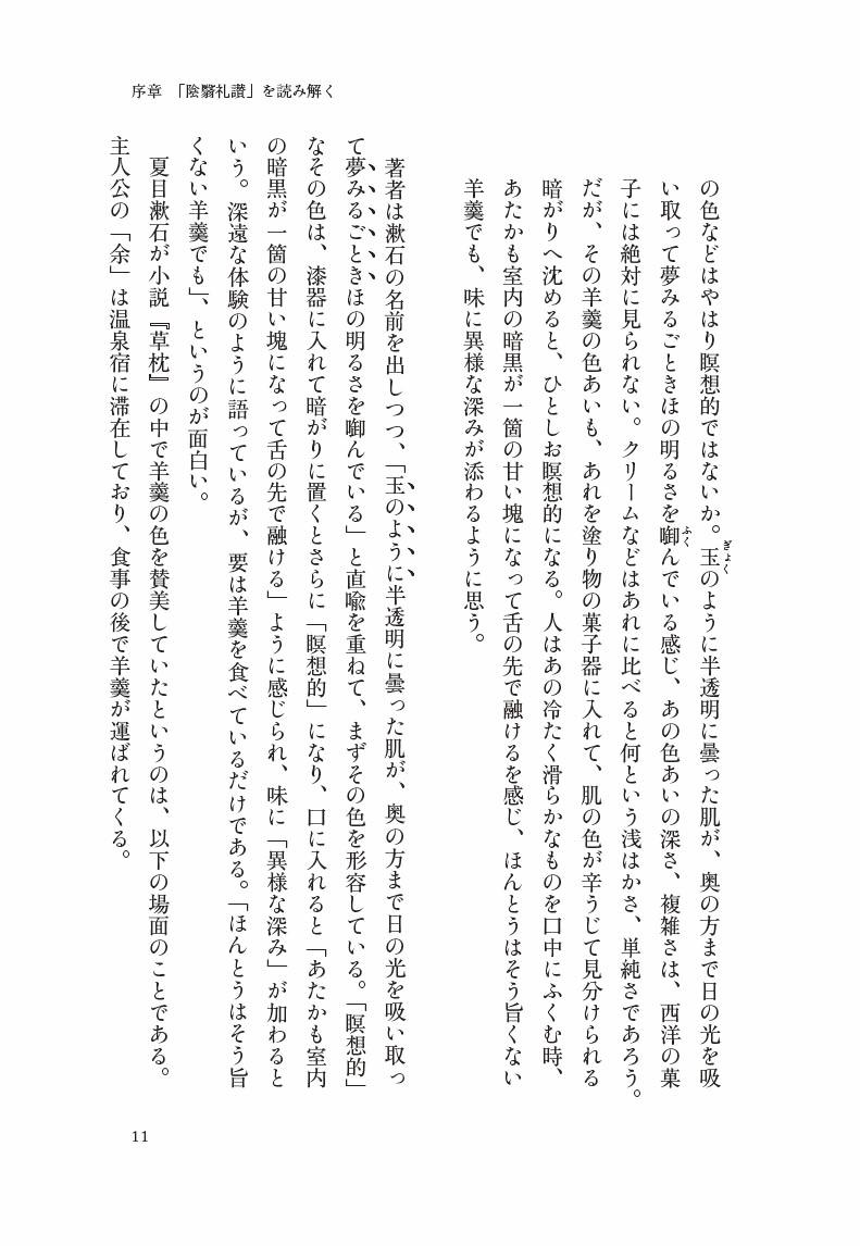 「陰翳礼讃」と日本的なもの建築と小説の近代[中村ともえ]