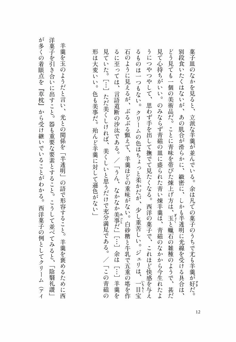 「陰翳礼讃」と日本的なもの建築と小説の近代[中村ともえ]